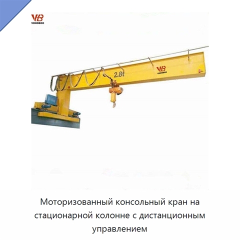 Моторизованный консольный кран на стационарной колонне с дистанционным управлением