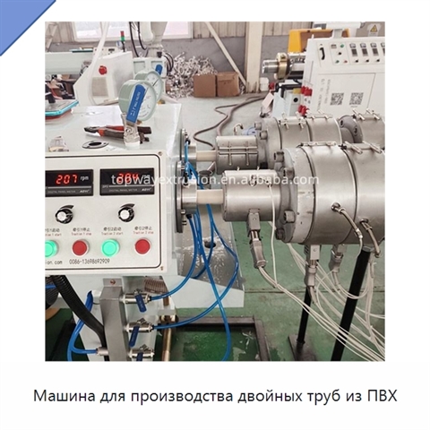 Машина для производства двойных труб из ПВХ