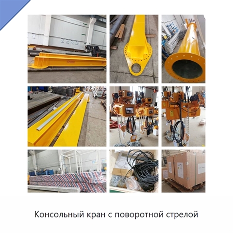 Консольный кран с поворотной стрелой