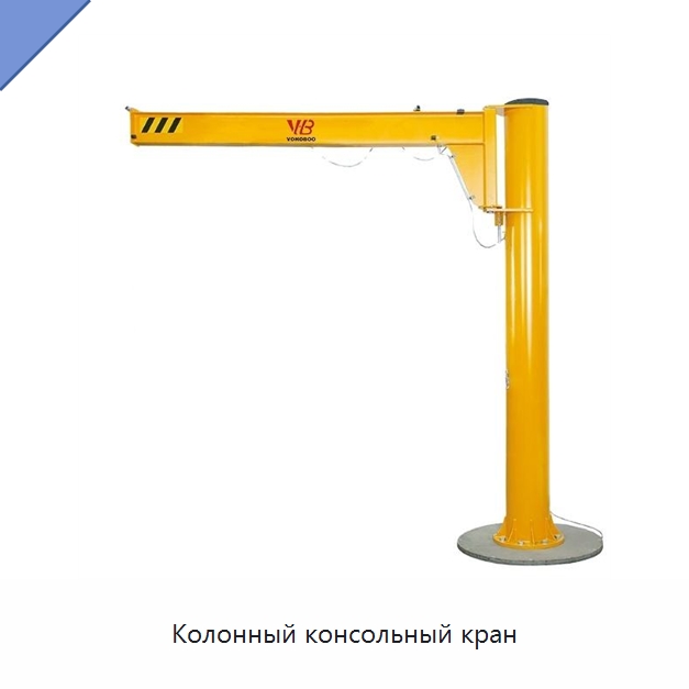 Колонный консольный кран — Краны