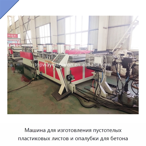 Машина для изготовления пустотелых пластиковых листов и опалубки для бетона