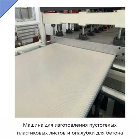 Машина для изготовления пустотелых пластиковых листов и опалубки для бетона