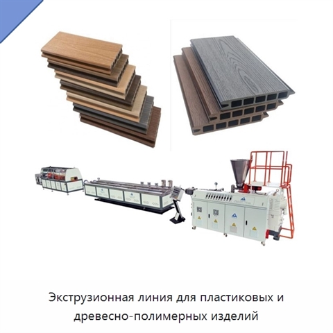 Экструзионная линия для пластиковых и древесно-полимерных изделий