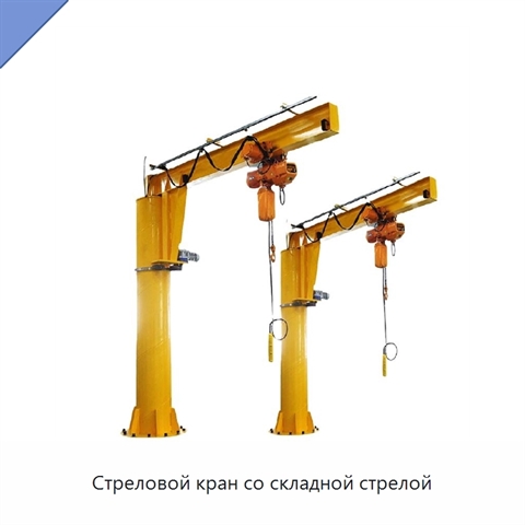 Стреловой кран со складной стрелой