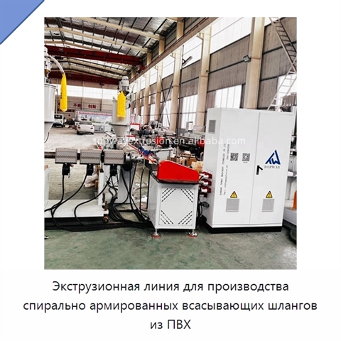 Экструзионная линия для производства спирально армированных всасывающих шлангов из ПВХ