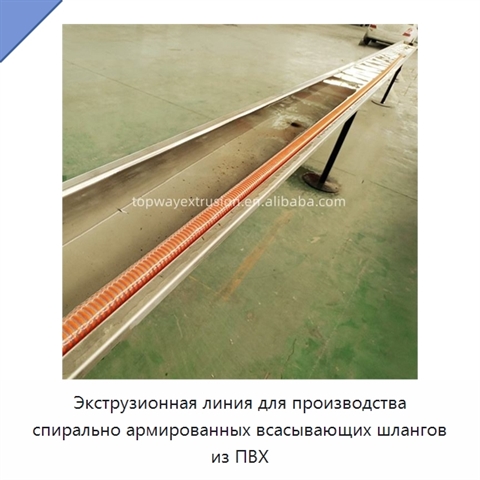 Экструзионная линия для производства спирально армированных всасывающих шлангов из ПВХ