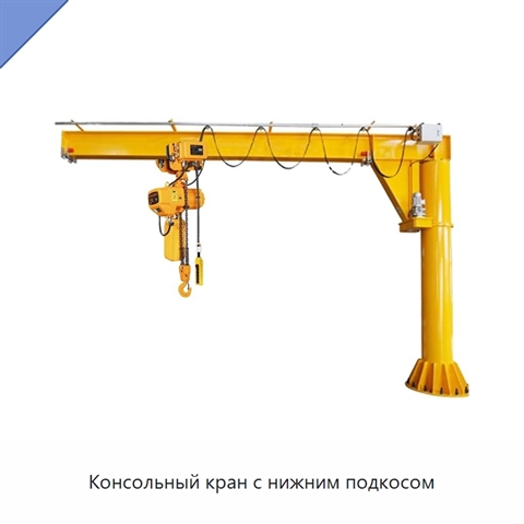 Консольный кран с нижним подкосом