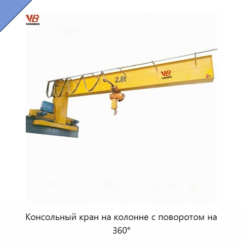 Консольный кран на колонне с поворотом на 360°