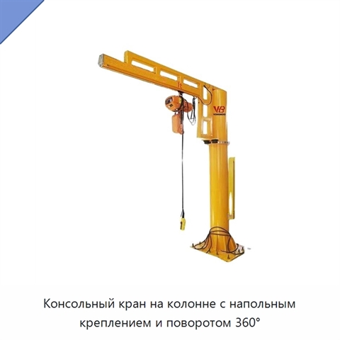 Консольный кран на колонне с напольным креплением и поворотом 360°