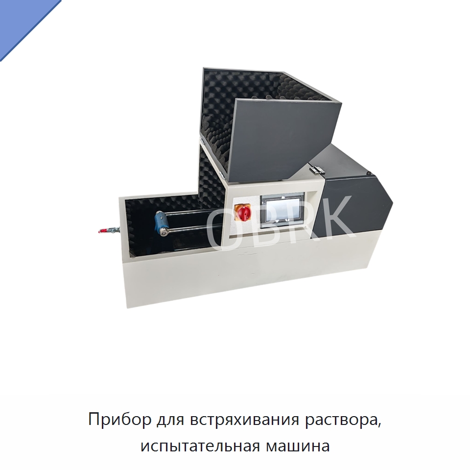 Прибор для встряхивания раствора, испытательная машина — Испытательное оборудование