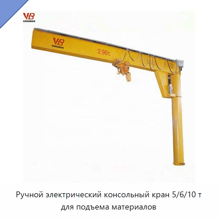 Ручной электрический консольный кран 5/6/10 т для подъема материалов — Краны
