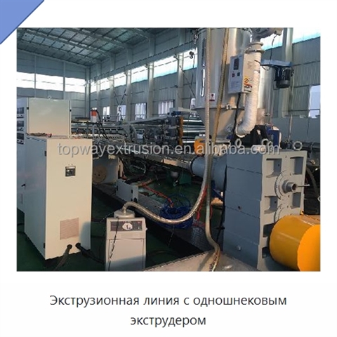 Экструзионная линия с одношнековым экструдером