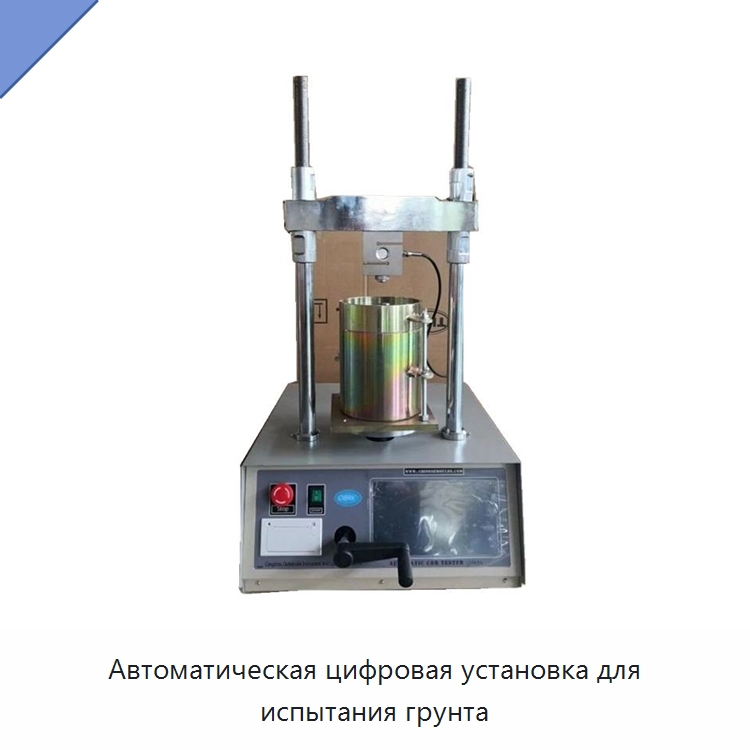 Автоматическая цифровая установка для испытания грунта — Приборы контроля параметров окружающей среды