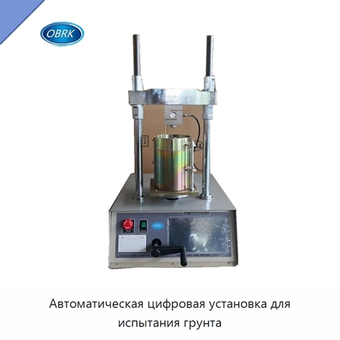 Автоматическая цифровая установка для испытания грунта