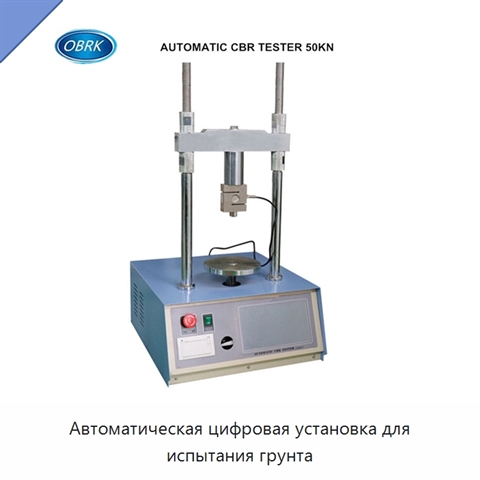 Автоматическая цифровая установка для испытания грунта