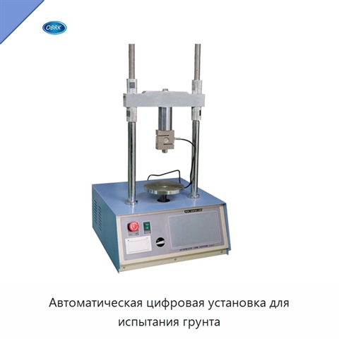 Автоматическая цифровая установка для испытания грунта