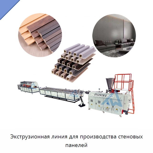 Экструзионная линия для производства стеновых панелей — Экструдеры для пластмасс