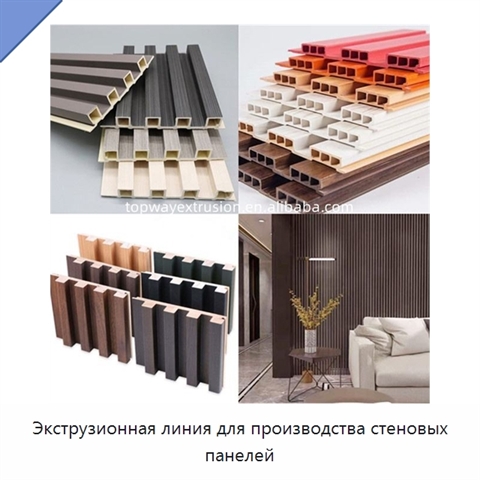 Экструзионная линия для производства стеновых панелей
