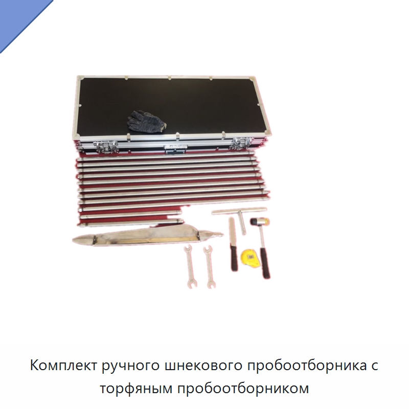 Комплект ручного шнекового пробоотборника с торфяным пробоотборником — Специальные лабораторные принадлежности