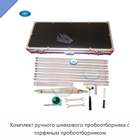 Комплект ручного шнекового пробоотборника с торфяным пробоотборником