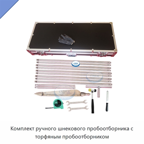 Комплект ручного шнекового пробоотборника с торфяным пробоотборником