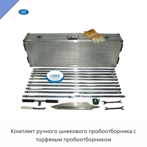 Комплект ручного шнекового пробоотборника с торфяным пробоотборником