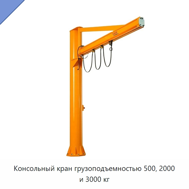 Консольный кран грузоподъемностью 500, 2000 и 3000 кг — Краны