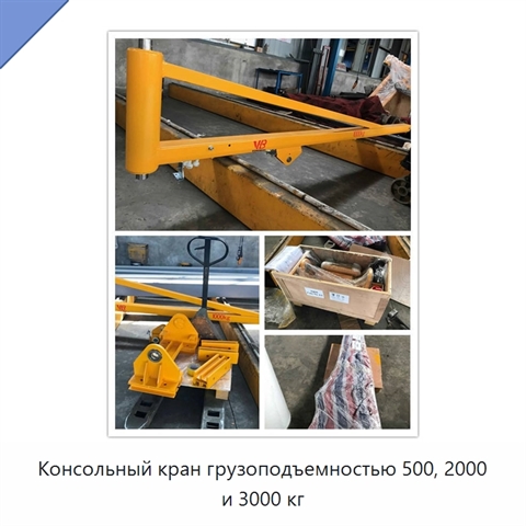 Консольный кран грузоподъемностью 500, 2000 и 3000 кг