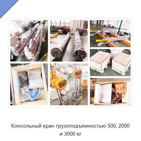 Консольный кран грузоподъемностью 500, 2000 и 3000 кг