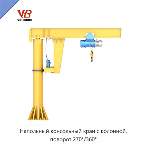 Напольный консольный кран с колонной, поворот 270°/360°