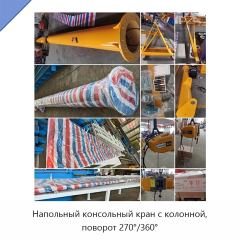 Напольный консольный кран с колонной, поворот 270°/360°