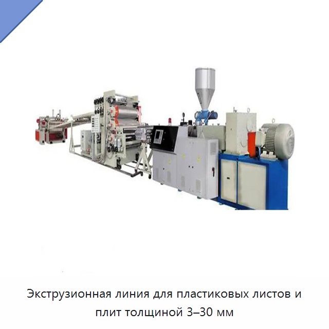 Экструзионная линия для пластиковых листов и плит толщиной 3–30 мм — Экструдеры для пластмасс