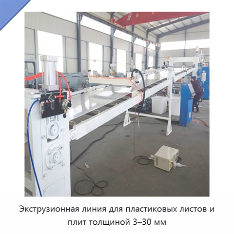 Экструзионная линия для пластиковых листов и плит толщиной 3–30 мм