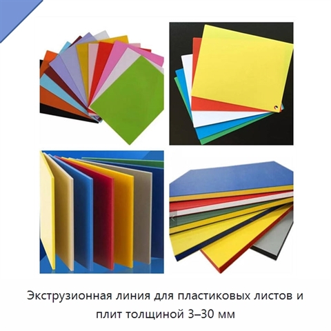 Экструзионная линия для пластиковых листов и плит толщиной 3–30 мм