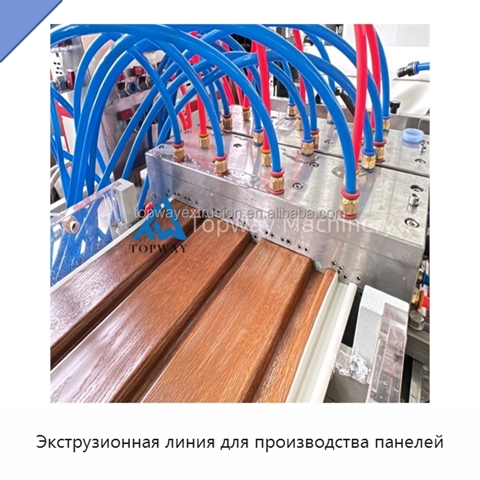 Экструзионная линия для производства панелей