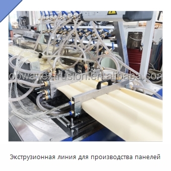 Экструзионная линия для производства панелей