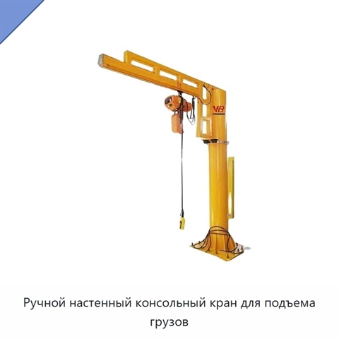 Ручной настенный консольный кран для подъема грузов