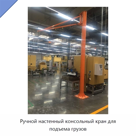 Ручной настенный консольный кран для подъема грузов