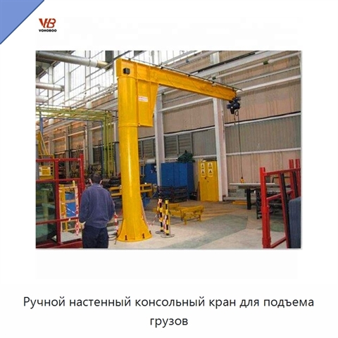 Ручной настенный консольный кран для подъема грузов