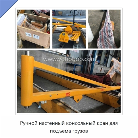 Ручной настенный консольный кран для подъема грузов