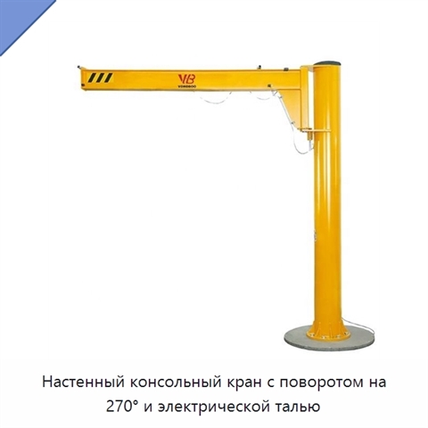 Настенный консольный кран с поворотом на 270° и электрической талью
