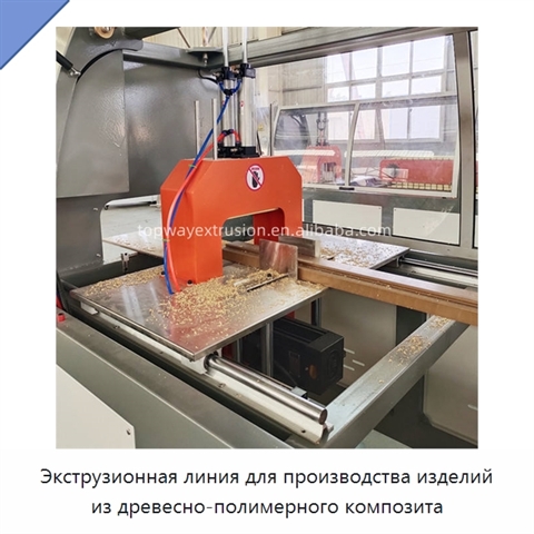 Экструзионная линия для производства изделий из древесно-полимерного композита