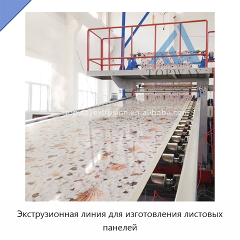Экструзионная линия для изготовления листовых панелей