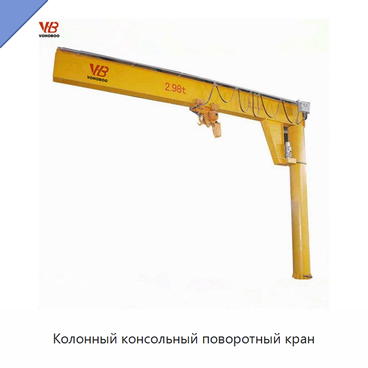 Колонный консольный поворотный кран — Краны