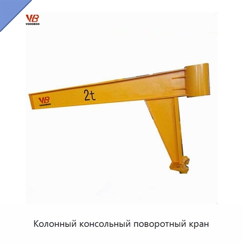 Колонный консольный поворотный кран