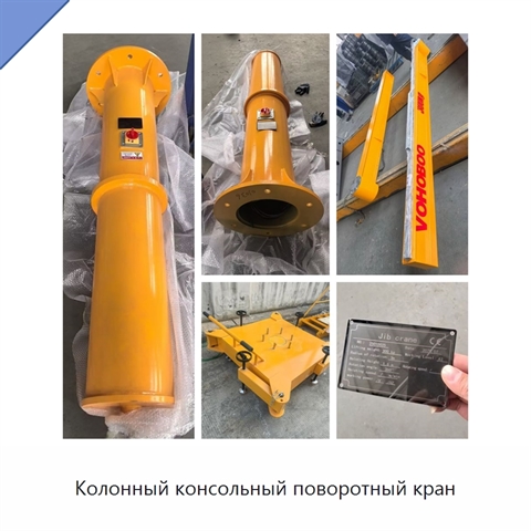 Колонный консольный поворотный кран