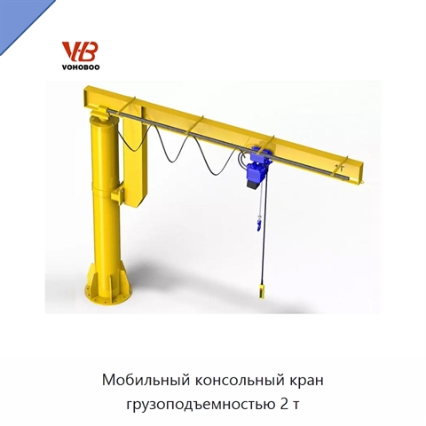 Мобильный консольный кран грузоподъемностью 2 т