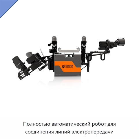 Полностью автоматический робот для соединения линий электропередачи