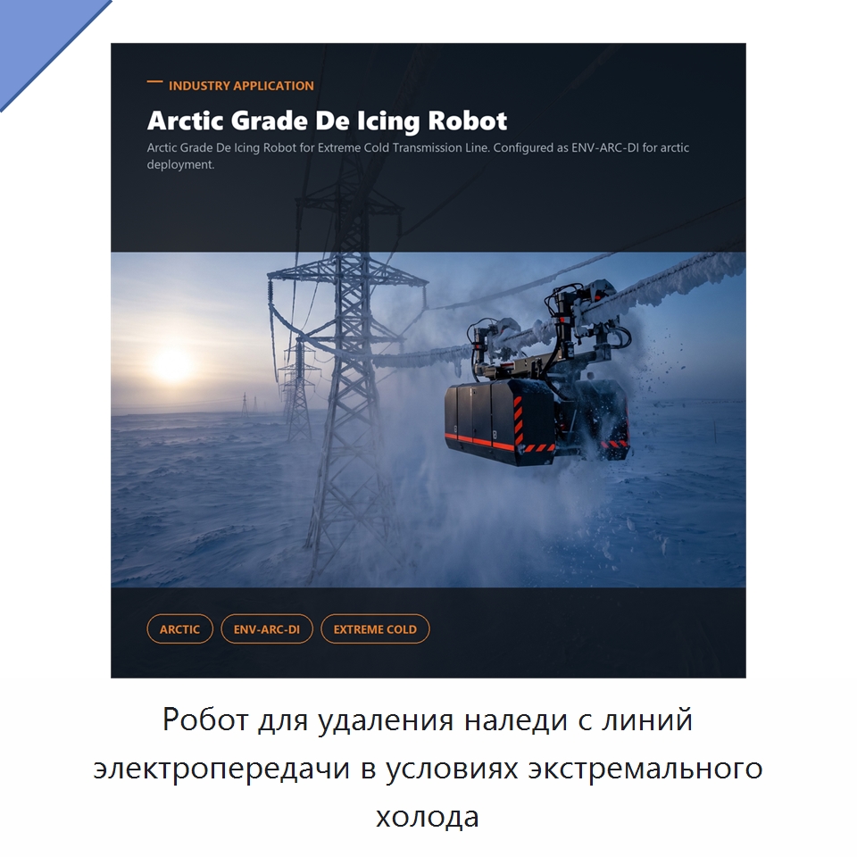 Робот для удаления наледи с линий электропередачи в условиях экстремального холода — Специальные изделия среднего и высокого напряжения