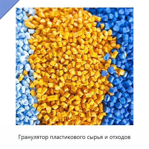Гранулятор пластикового сырья и отходов